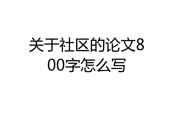 关于社区的论文800字怎么写