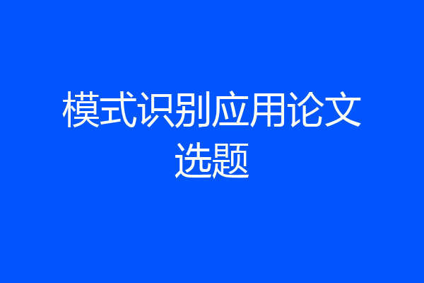 模式识别应用论文选题
