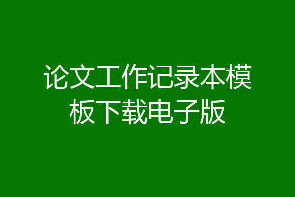 论文工作记录本模板下载电子版