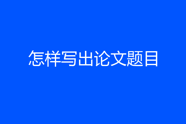 怎样写出论文题目