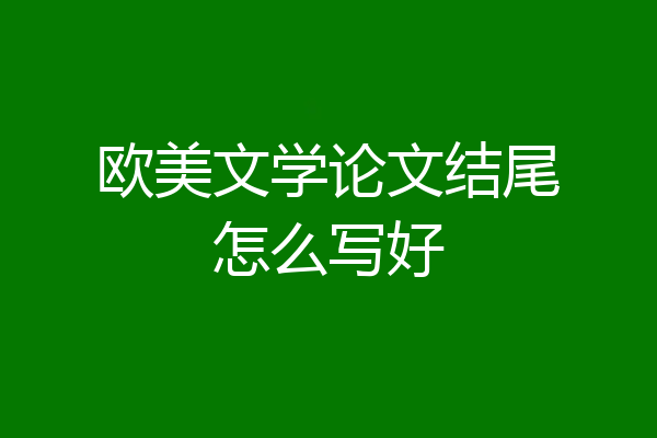 欧美文学论文结尾怎么写好