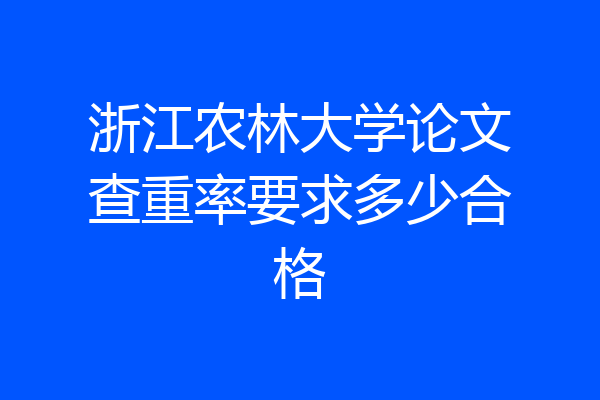 浙江农林大学论文查重率要求多少合格