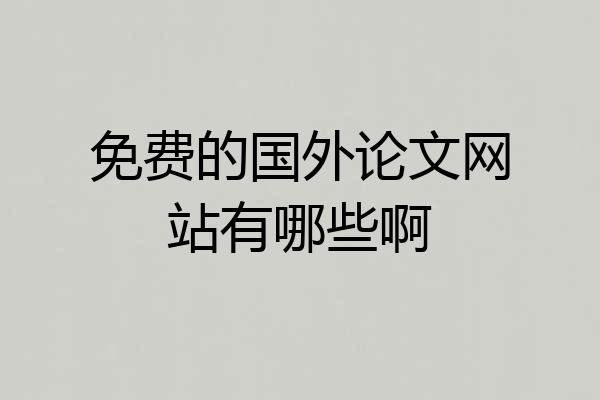 免费的国外论文网站有哪些啊