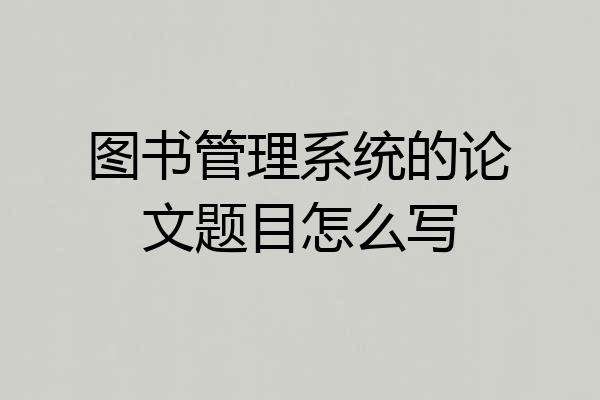 图书管理系统的论文题目怎么写