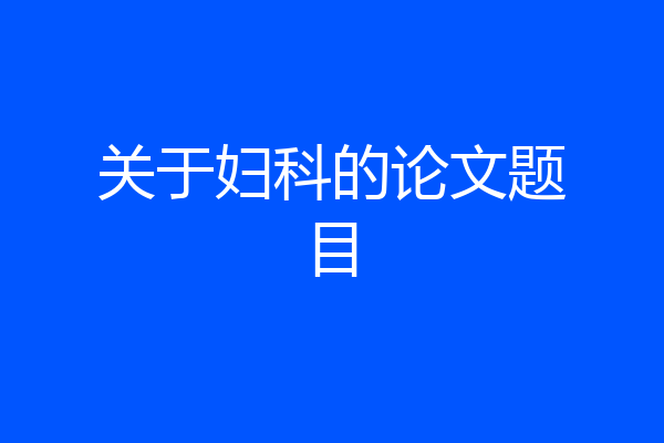 关于妇科的论文题目