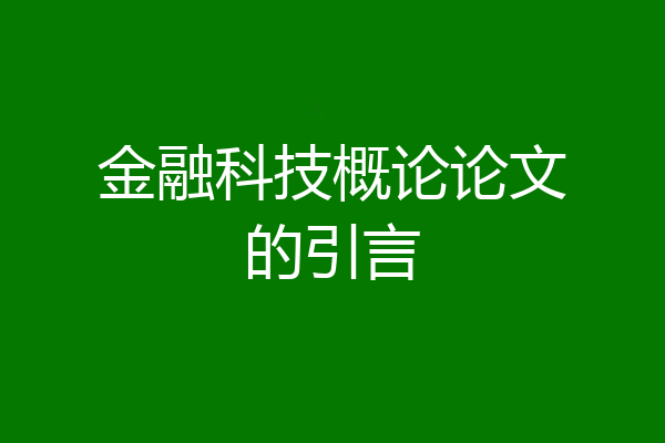 金融科技概论论文的引言