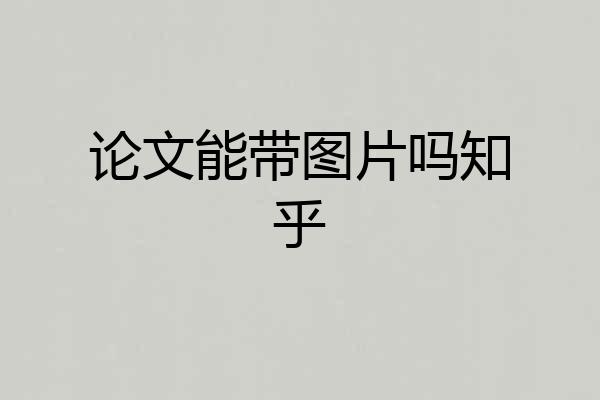 论文能带图片吗知乎