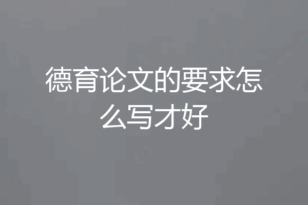 德育论文的要求怎么写才好