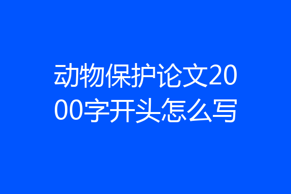 动物保护论文2000字开头怎么写