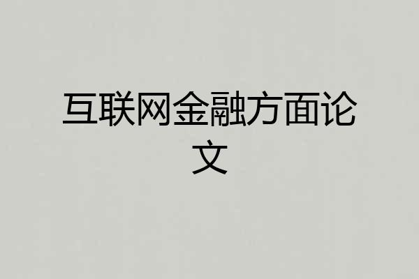 互联网金融方面论文