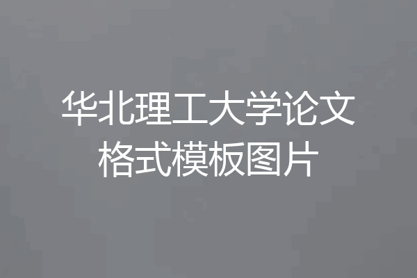 华北理工大学论文格式模板图片