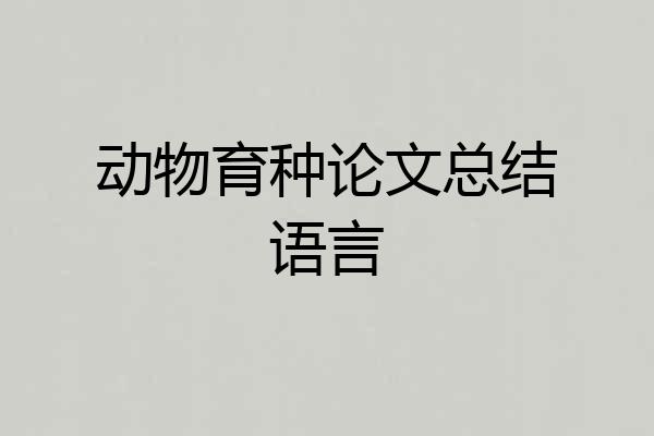 动物育种论文总结语言