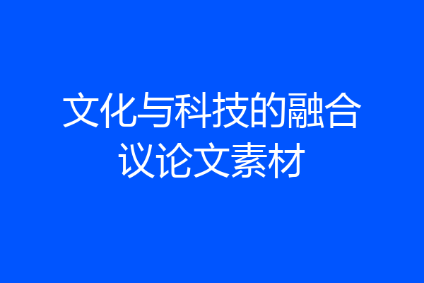 文化与科技的融合议论文素材
