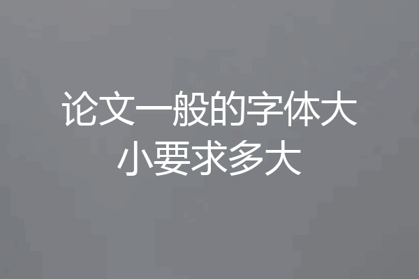论文一般的字体大小要求多大