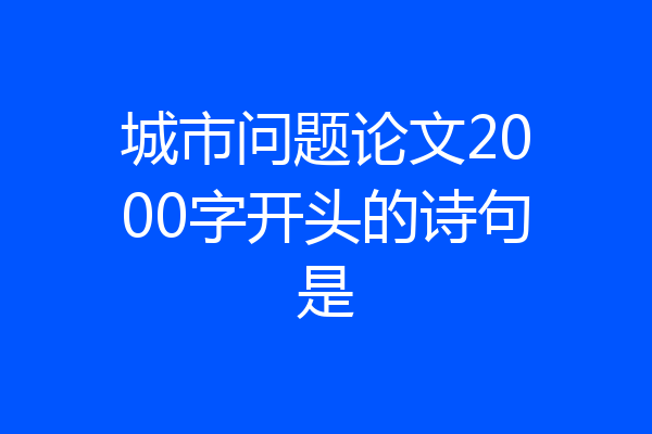 城市问题论文2000字开头的诗句是