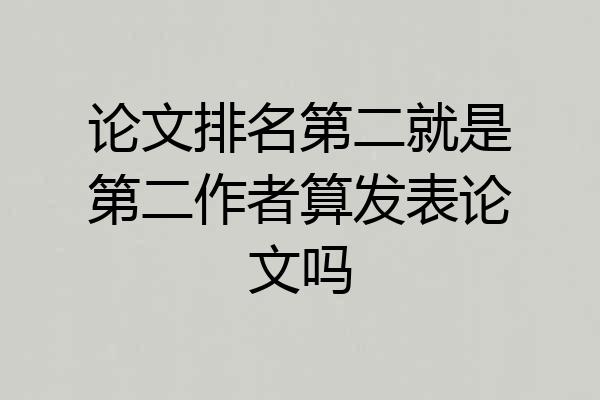 论文排名第二就是第二作者算发表论文吗