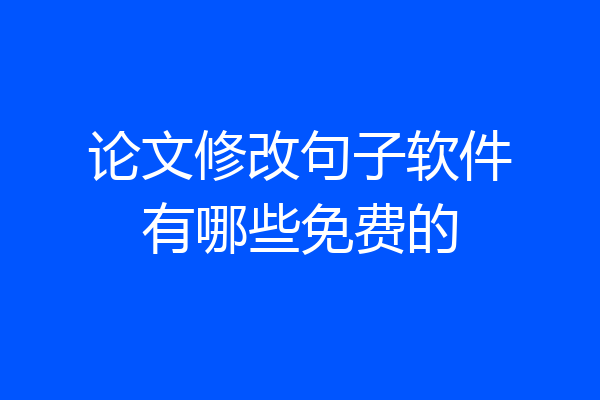 论文修改句子软件有哪些免费的