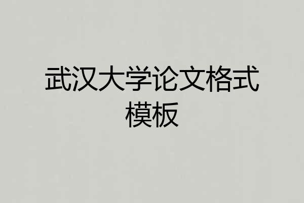 武汉大学论文格式模板