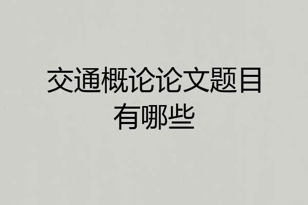 交通概论论文题目有哪些
