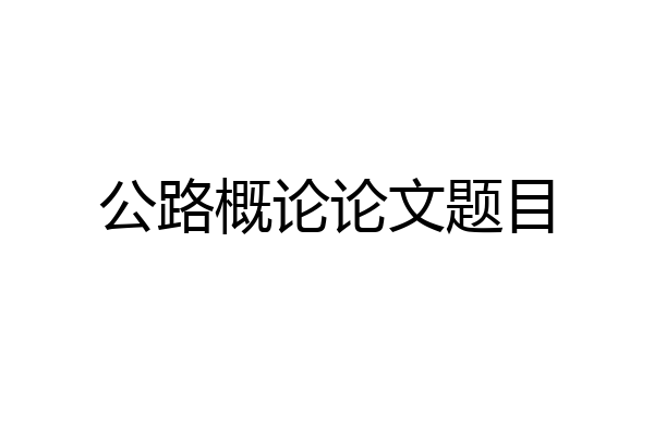 公路概论论文题目