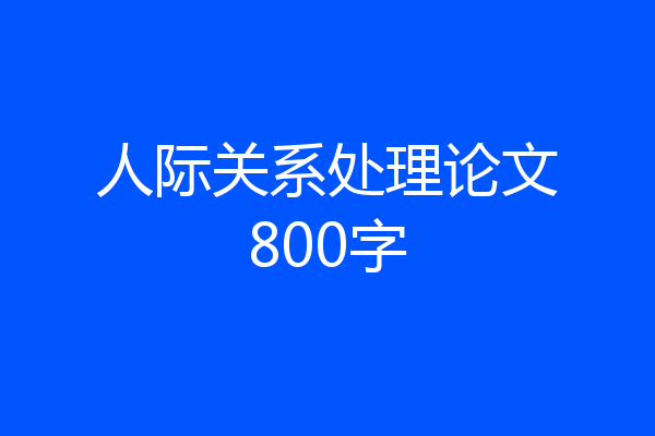人际关系处理论文800字