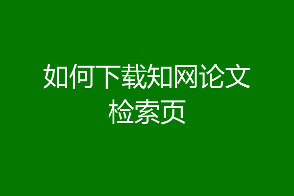 如何下载知网论文检索页