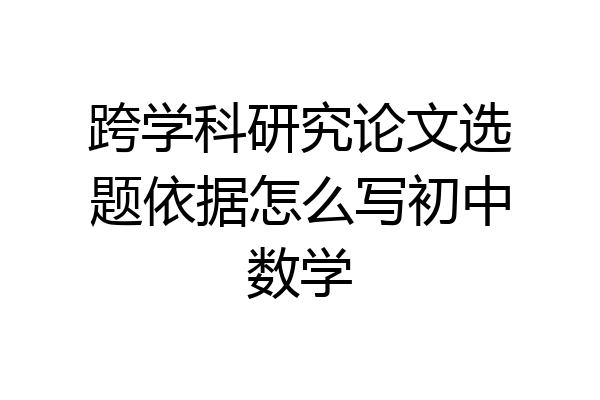 跨学科研究论文选题依据怎么写初中数学