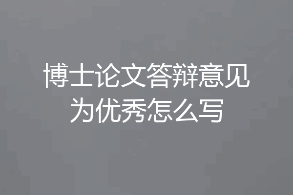 博士论文答辩意见为优秀怎么写