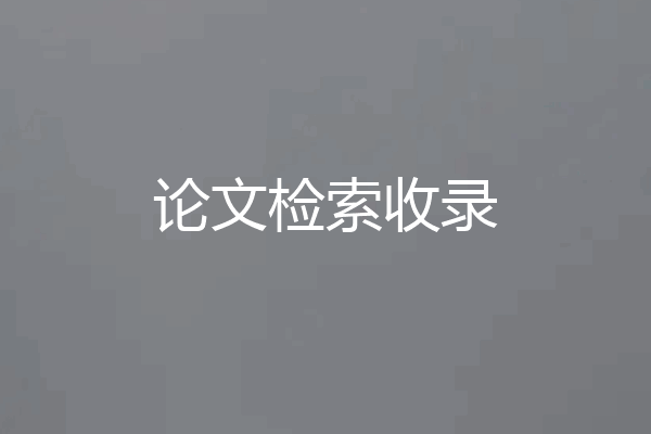论文检索收录