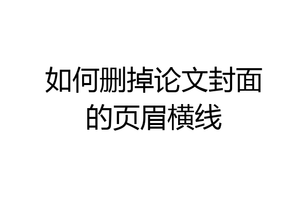 如何删掉论文封面的页眉横线