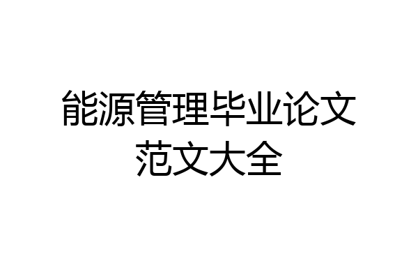 能源管理毕业论文范文大全