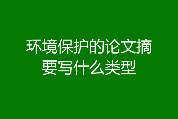 环境保护的论文摘要写什么类型