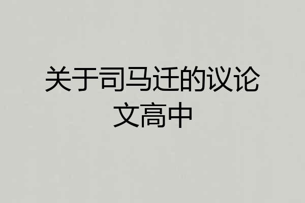 关于司马迁的议论文高中