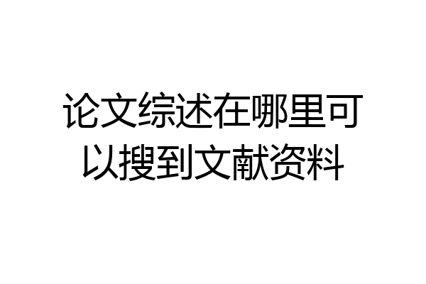 论文综述在哪里可以搜到文献资料