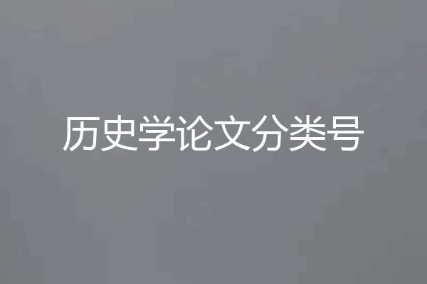 历史学论文分类号