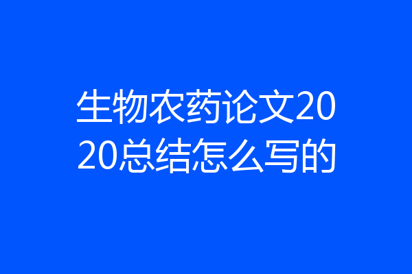 生物农药论文2020总结怎么写的