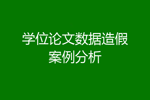 学位论文数据造假案例分析