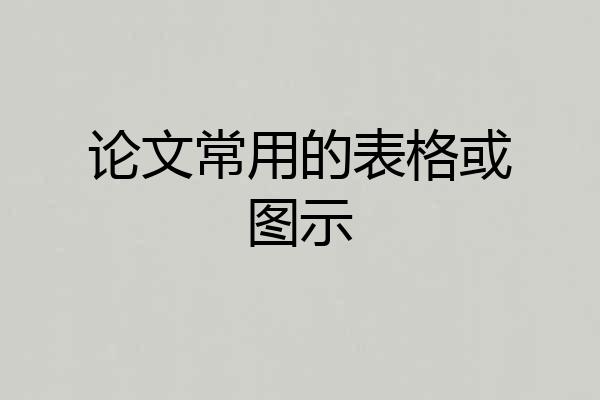 论文常用的表格或图示