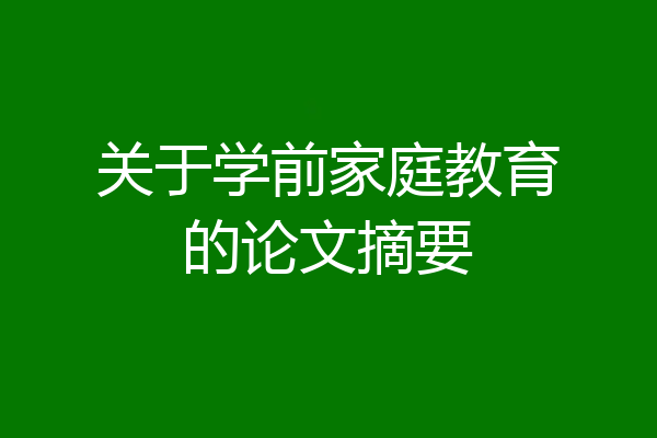 关于学前家庭教育的论文摘要