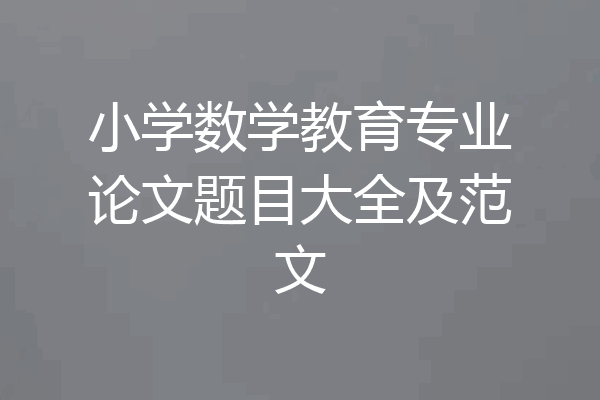 小学数学教育专业论文题目大全及范文