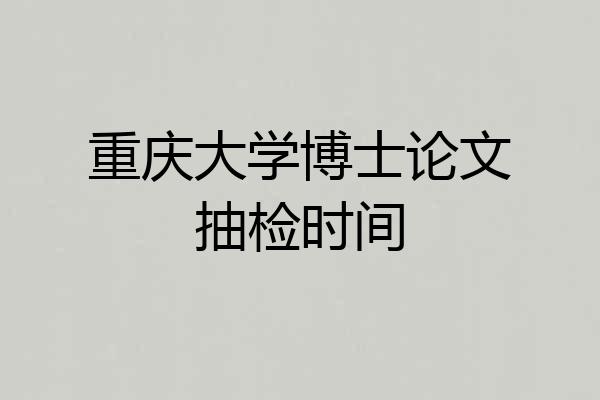 重庆大学博士论文抽检时间