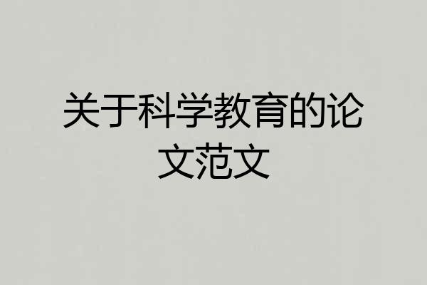 关于科学教育的论文范文