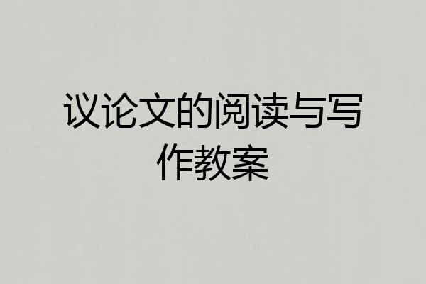 议论文的阅读与写作教案