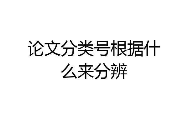 论文分类号根据什么来分辨