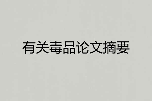 有关毒品论文摘要