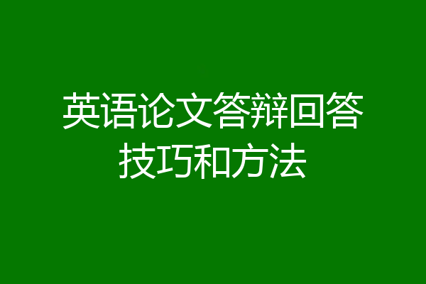 英语论文答辩回答技巧和方法