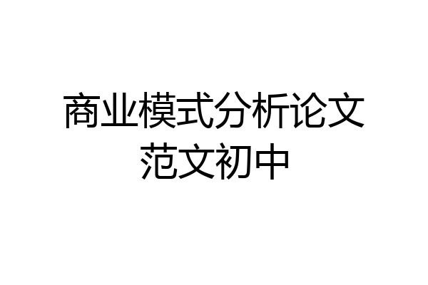 商业模式分析论文范文初中