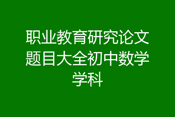 职业教育研究论文题目大全初中数学学科
