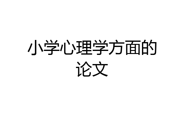 小学心理学方面的论文
