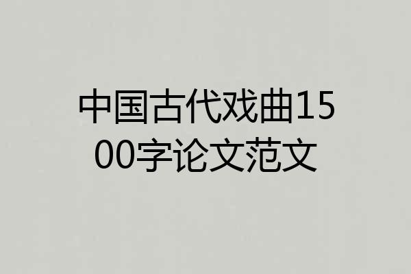 中国古代戏曲1500字论文范文